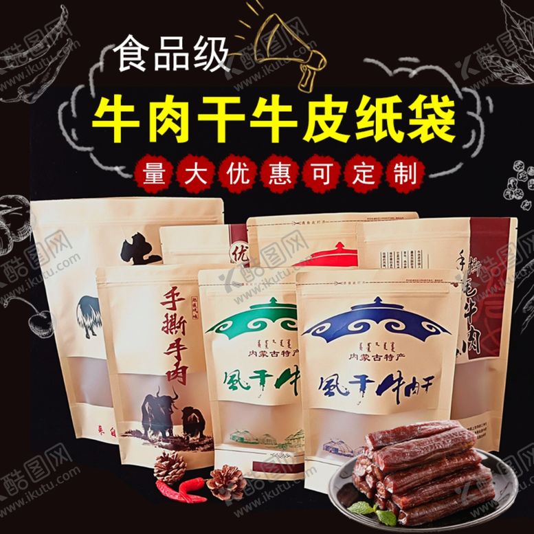 编号：57937509280954378927【酷图网】源文件下载-牛肉干牛皮纸袋黑色淘宝主图模板