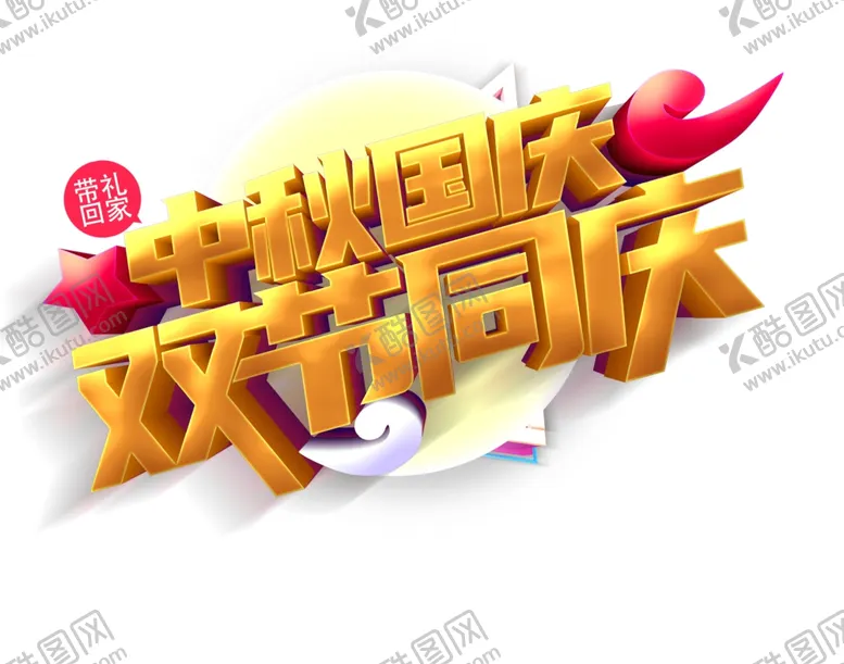 中秋国庆图片珠宝促销X展架双节同