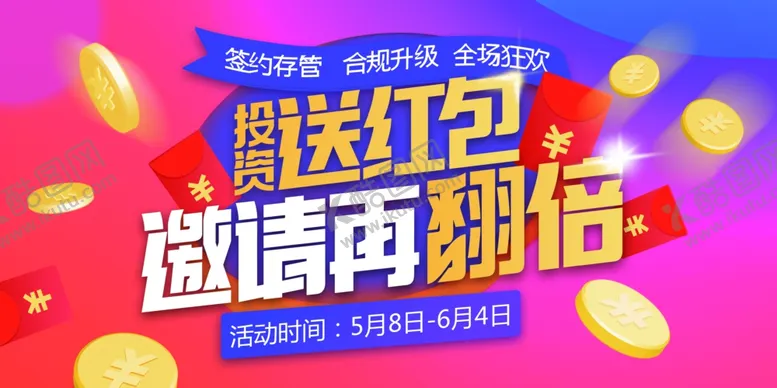 编号：50172903221446251133【酷图网】源文件下载-投资送红包活动宣传海报素材