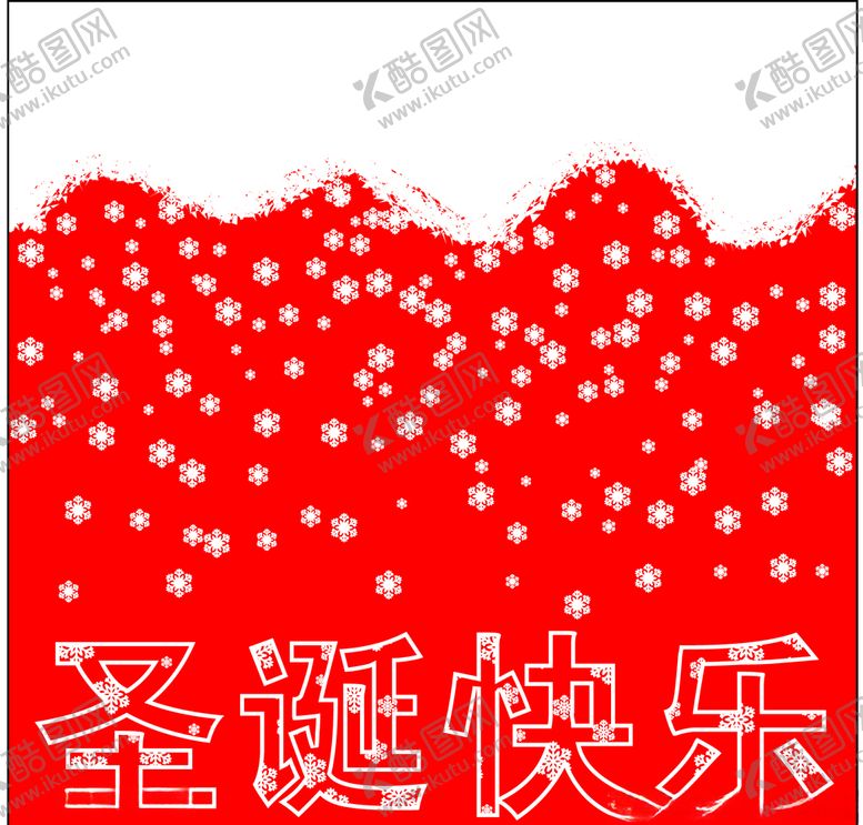 编号：73507009210903035386【酷图网】源文件下载-圣诞快乐