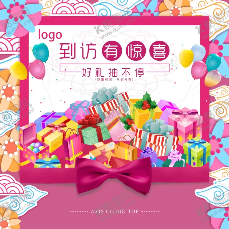 编号：68172506260515066047【酷图网】源文件下载-到访有礼