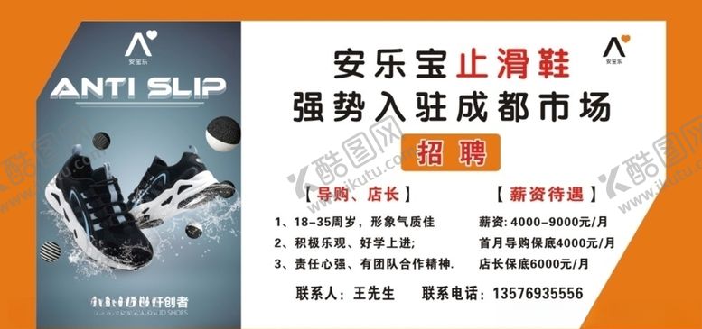编号：47360204211252008252【酷图网】源文件下载-安乐宝止滑鞋招聘广告