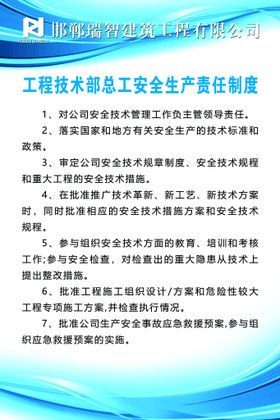 编号：62805910011055291903【酷图网】源文件下载-工程部技术总工安全生产责任制度