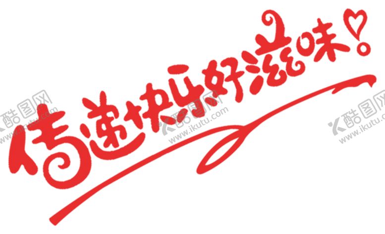编号：69015706260900116665【酷图网】源文件下载-传递快乐字体字形主题海报素材