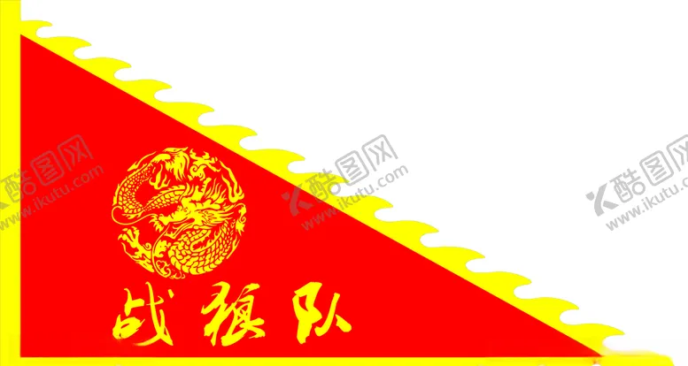 编号：51172805061709368348【酷图网】源文件下载-仿古旗三角形