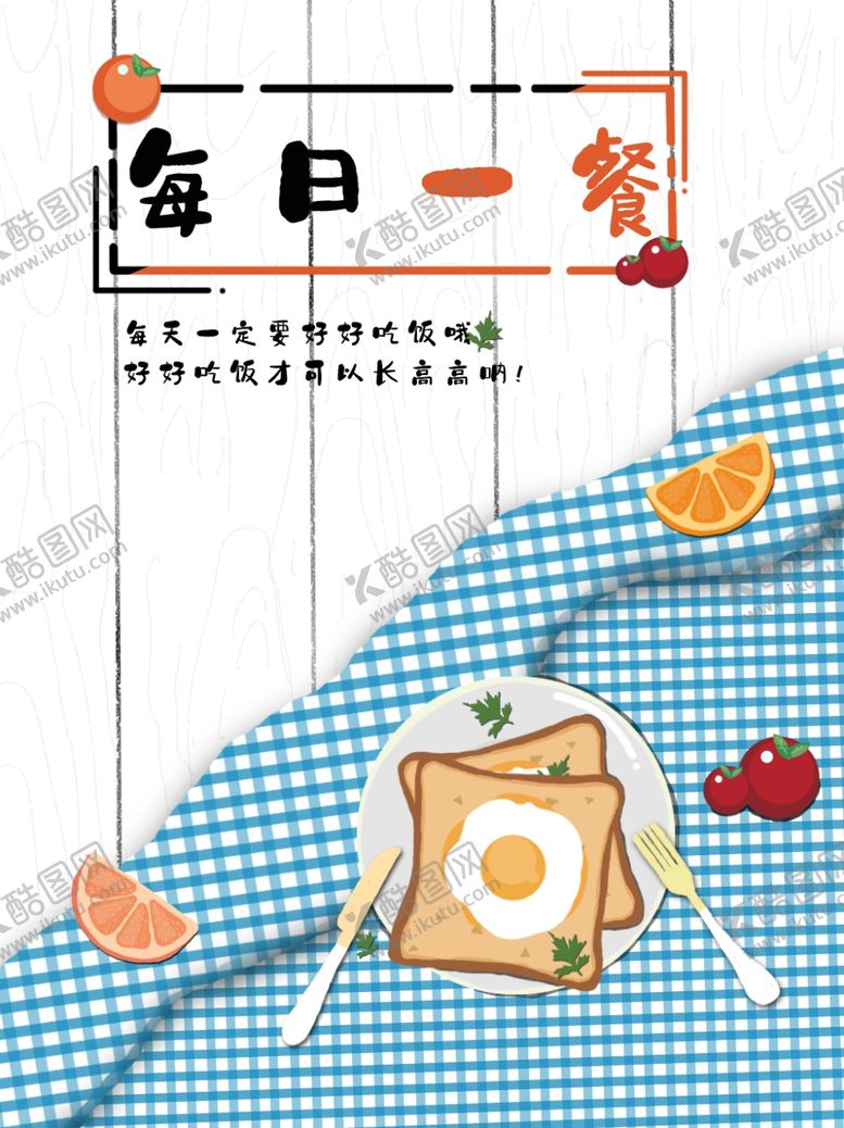 编号：78586310050342287544【酷图网】源文件下载-每日一餐