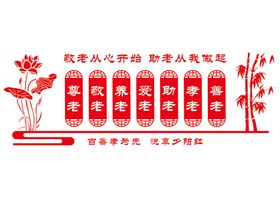 养老院文化墙