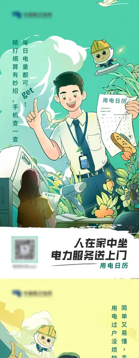 龙抬头电力APP功能海报