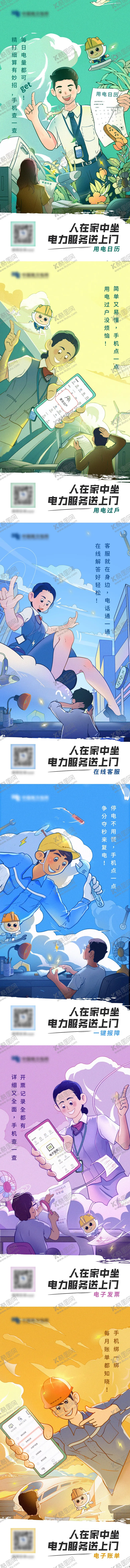 编号：76351904210551033601【酷图网】源文件下载-电网APP功能系列插画海报