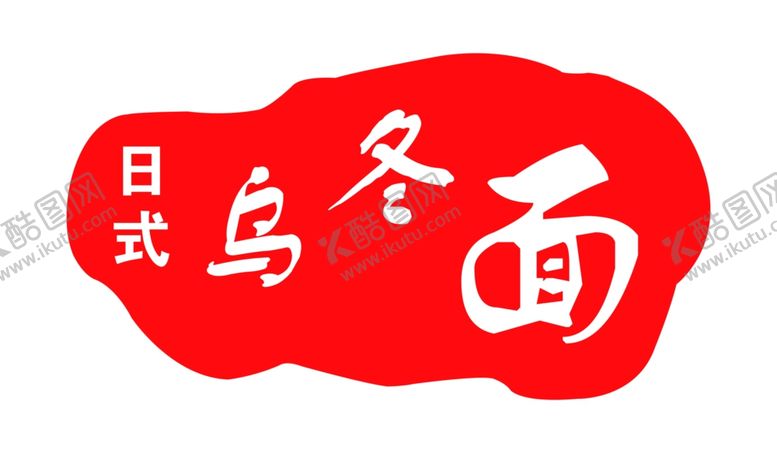 编号：87291909291344157739【酷图网】源文件下载-乌冬面logo设计