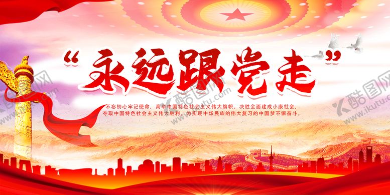 编号：98063510100357118039【酷图网】源文件下载-永远跟党走