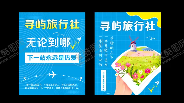 编号：44010102180525308882【酷图网】源文件下载-寻屿旅行社宣传海报