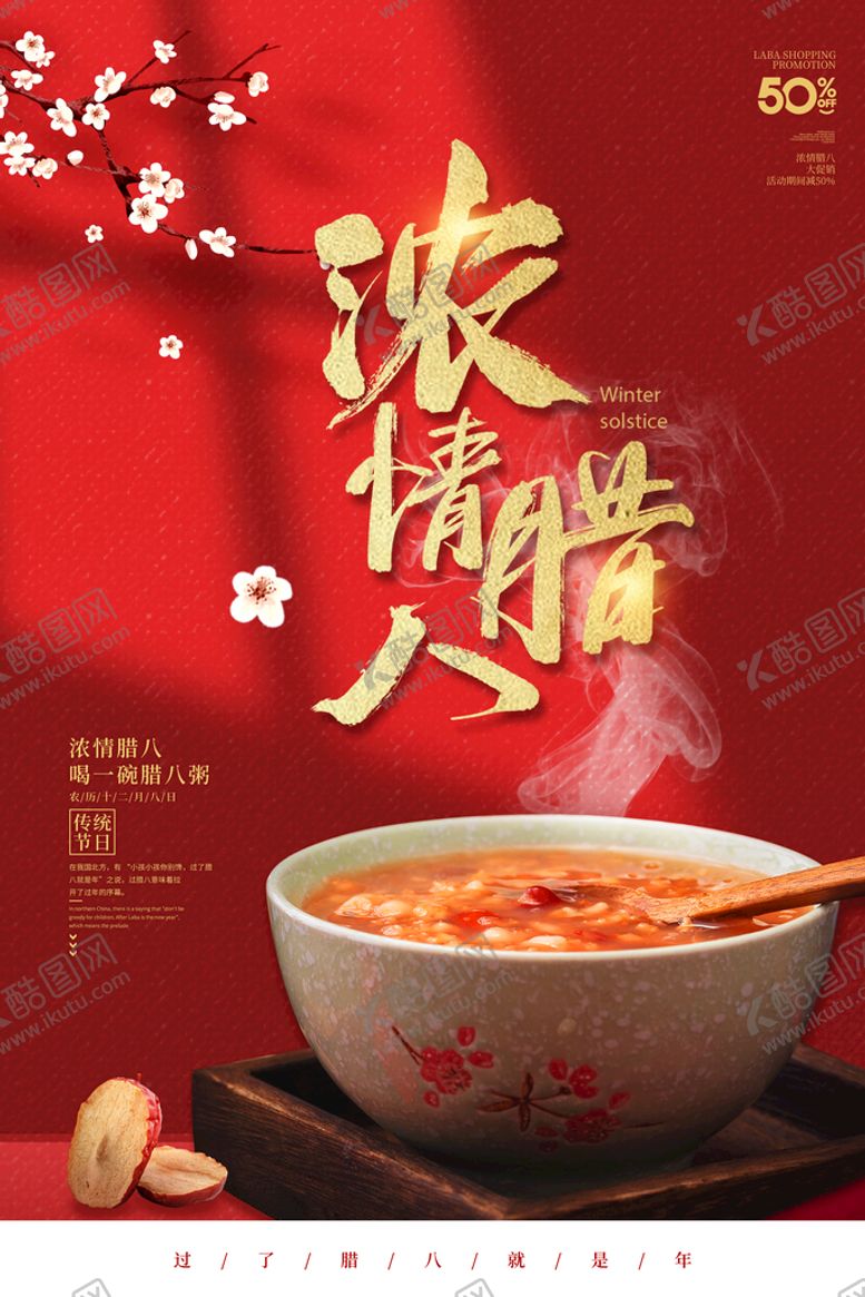编号：39876009170120064259【酷图网】源文件下载-喜庆风腊八节浓情腊八节日海报