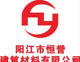 阳江市恒誉LOGO标志商