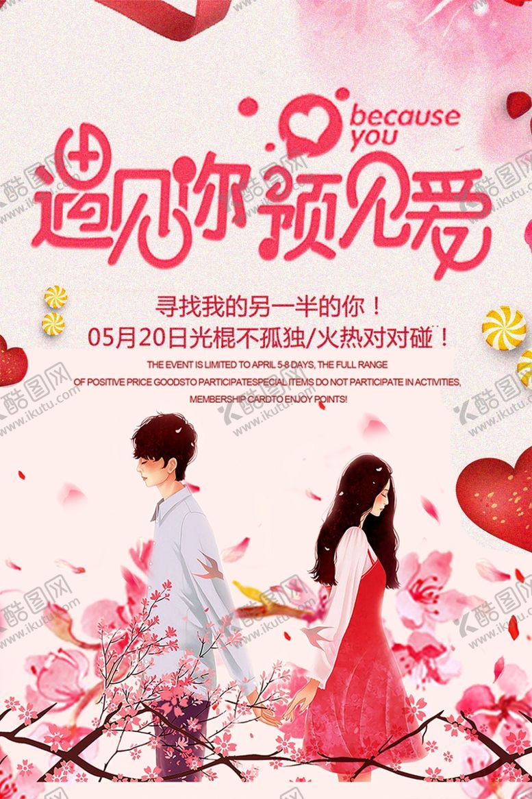 编号：17782409231550505850【酷图网】源文件下载-520遇见爱情