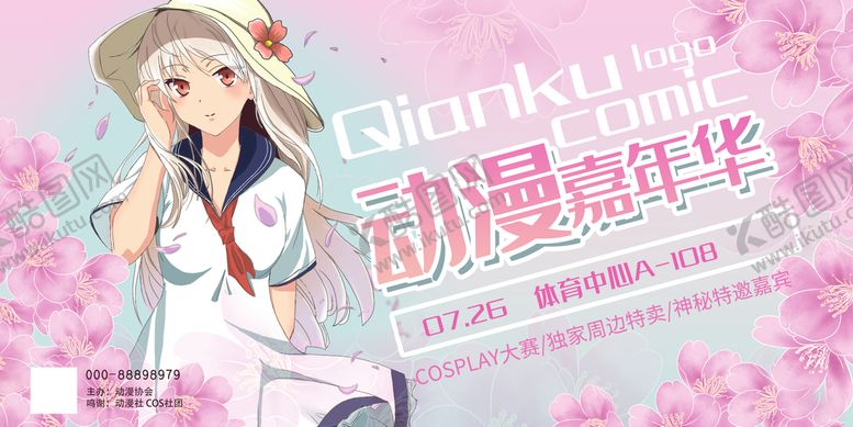 编号：02946310012331572485【酷图网】源文件下载-展板动漫嘉年华