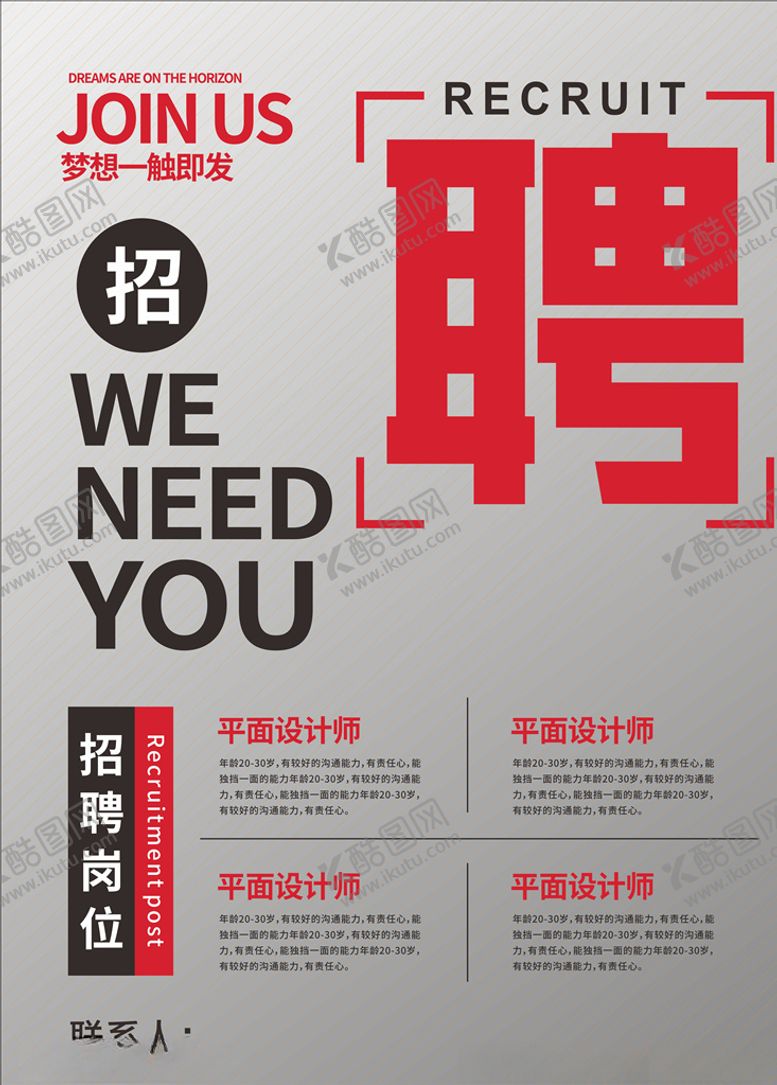 编号：50676309220743087529【酷图网】源文件下载-招聘海报