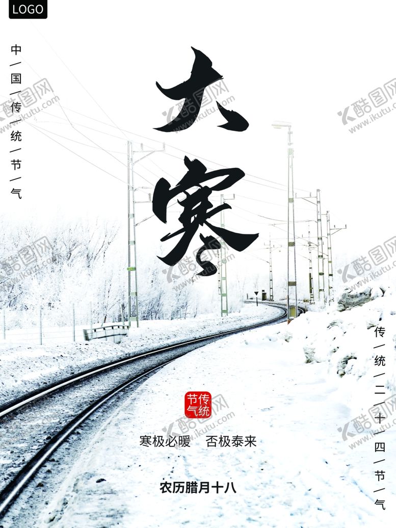 编号：52570712010632305432【酷图网】源文件下载-大寒