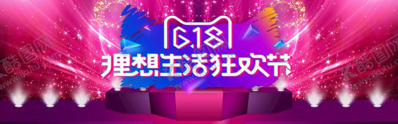 编号：84561209240826417054【酷图网】源文件下载-618狂欢节