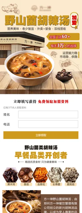 胡辣汤餐饮加盟落地页长图