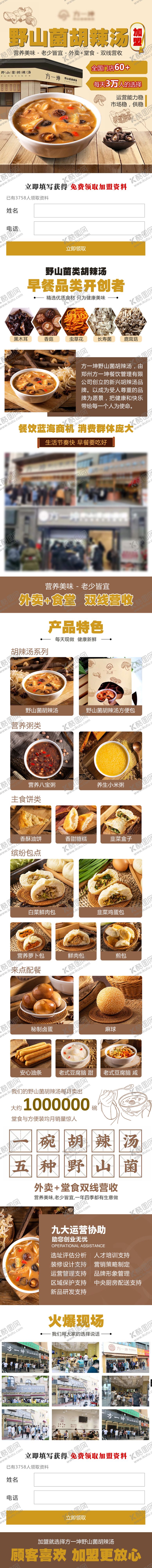 编号：90811202061834335451【酷图网】源文件下载-胡辣汤餐饮加盟落地页长图