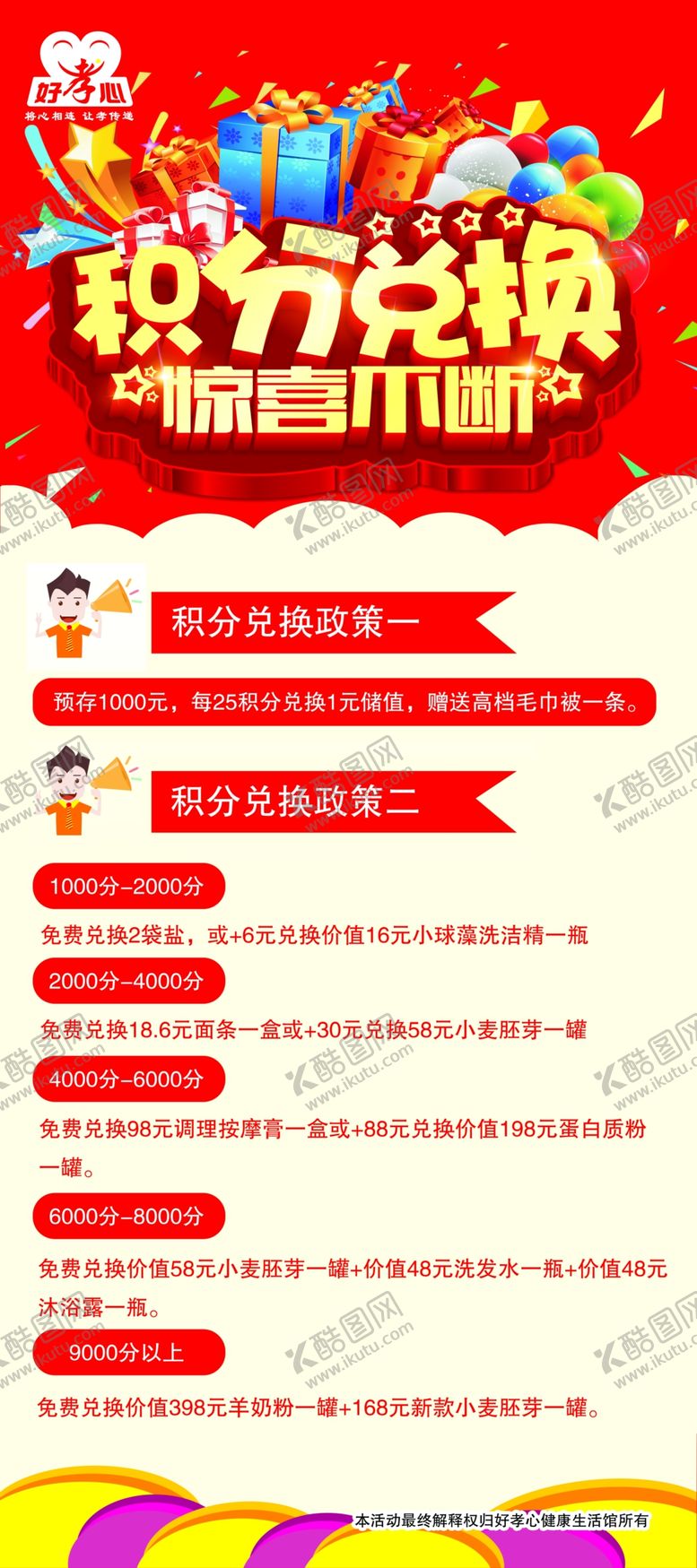 编号：14269910261309104746【酷图网】源文件下载-好孝心积分兑换活动展架