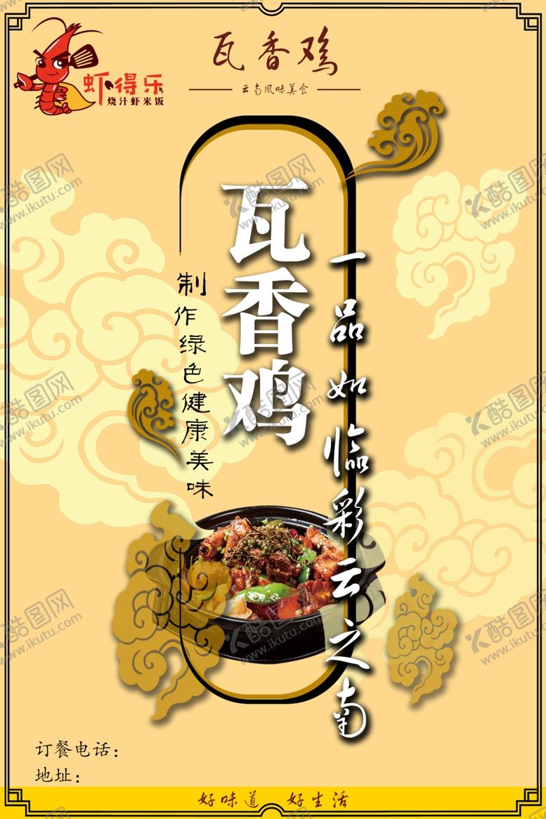 编号：61516910170538089357【酷图网】源文件下载-虾得乐瓦香鸡