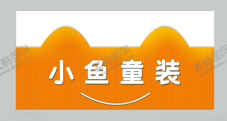 编号：23076002052333327321【酷图网】源文件下载-童装门头
