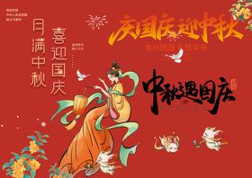 中秋国庆素材