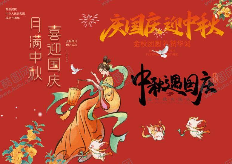 编号：41566911012326261823【酷图网】源文件下载-中秋国庆素材