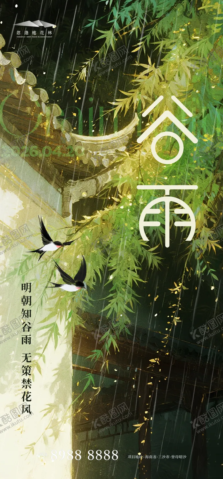编号：63869404100204502277【酷图网】源文件下载-谷雨海报