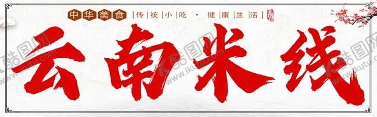 编号：56913812110407508863【酷图网】源文件下载-云南米线