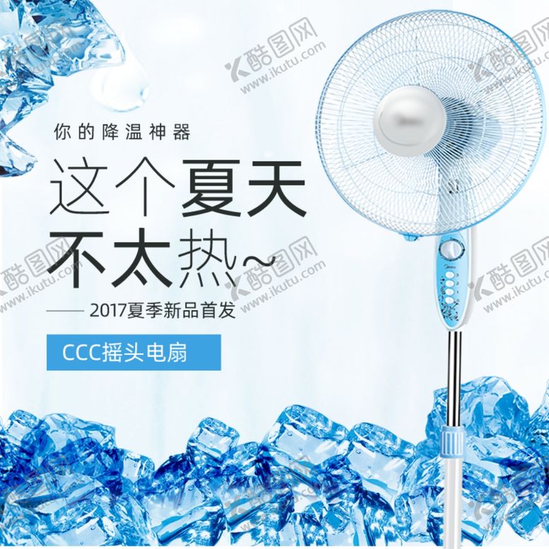 编号：59888010261206288327【酷图网】源文件下载-这个夏天不太热风扇