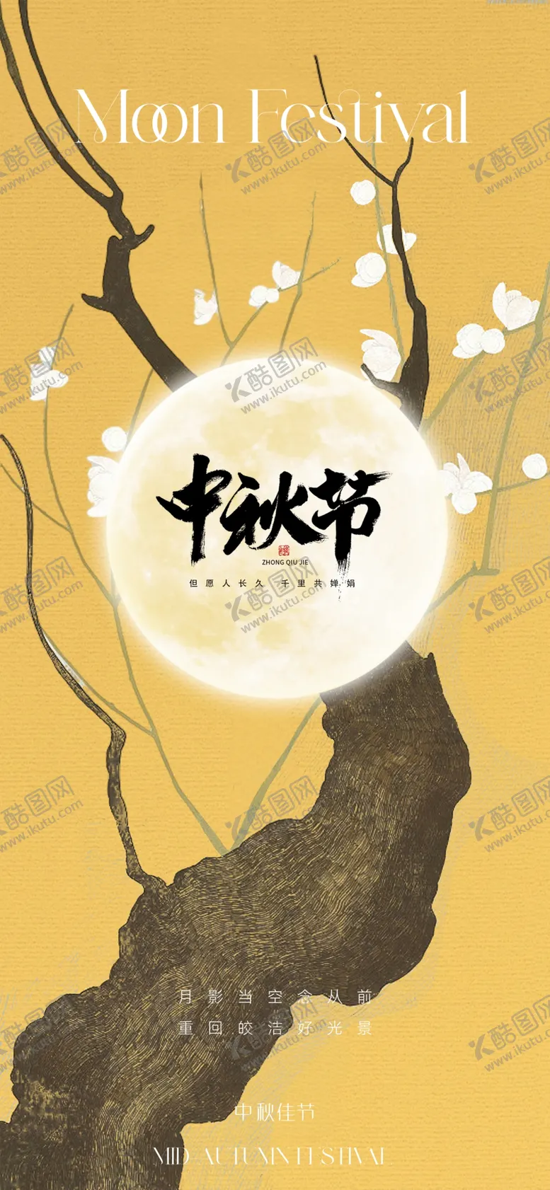 编号：53268502210722292670【酷图网】源文件下载-中秋节书法海报