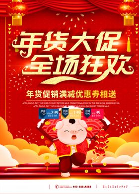 年货大促