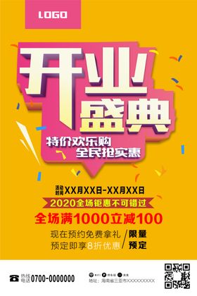开业庆典海报宣传单