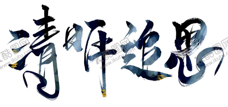 编号：16029509160337556772【酷图网】源文件下载-文字