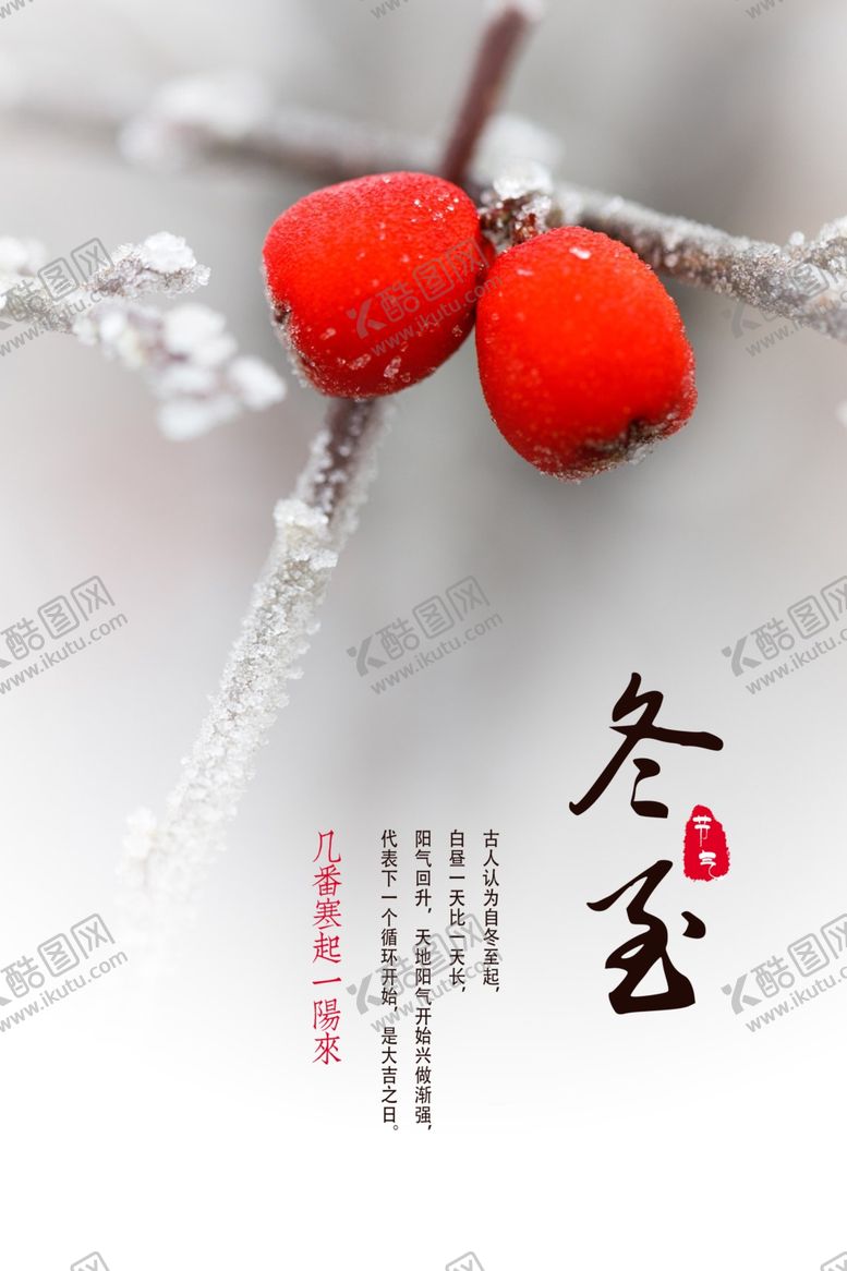 编号：59578410042023109697【酷图网】源文件下载-冬至