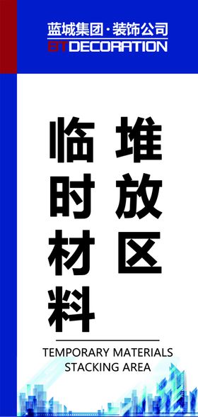 临时材料堆放区