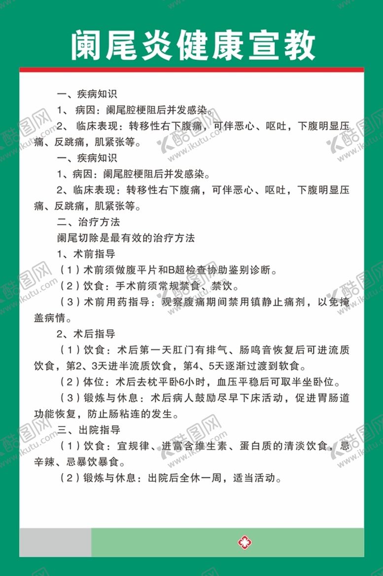 编号：53308101202342026667【酷图网】源文件下载-阑尾炎健康宣教