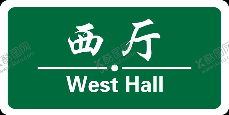 编号：72028904232303168078【酷图网】源文件下载-门牌