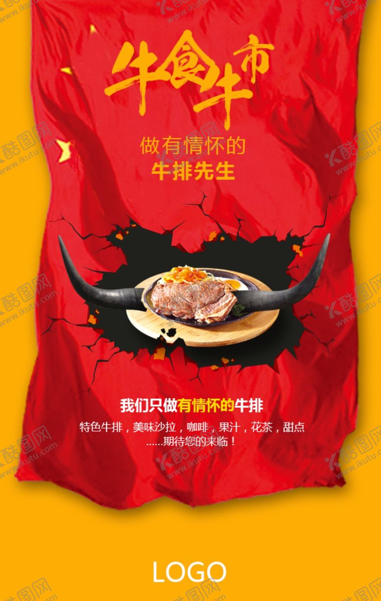 编号：27127610110314578256【酷图网】源文件下载-牛排