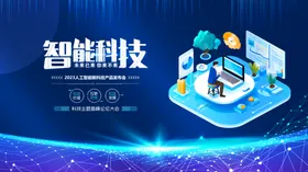蓝色科技展板网络会议活动主视觉会议主视觉