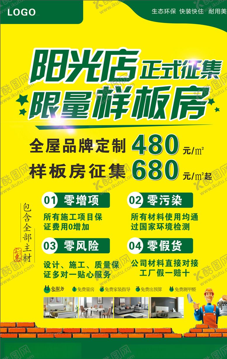 编号：75970410171240382834【酷图网】源文件下载-样板房征集