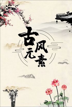 古风元素