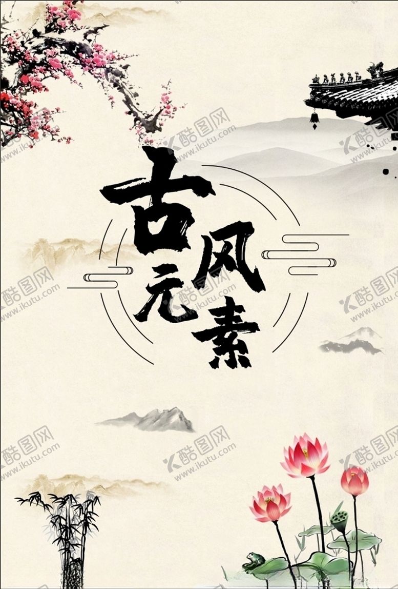 编号：43602906251920466172【酷图网】源文件下载-古风元素