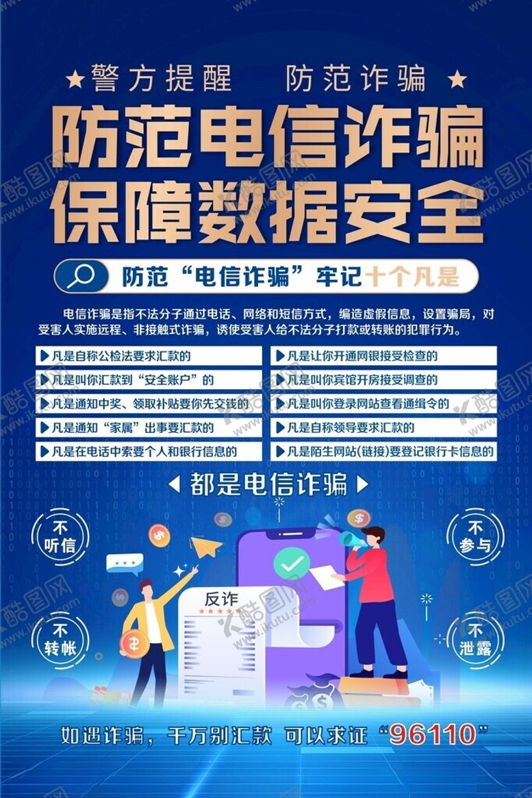 编号：47323404131520544060【酷图网】源文件下载-防范电信诈骗