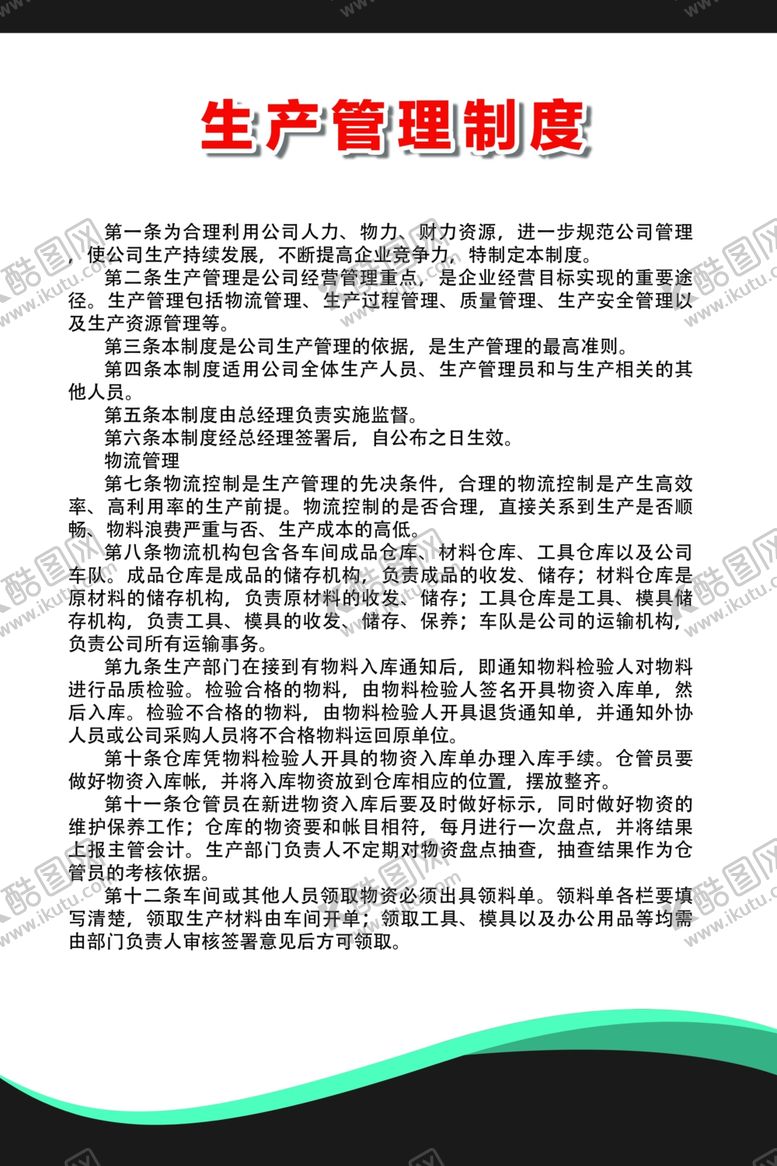 编号：27803306161552226135【酷图网】源文件下载-生产管理制度