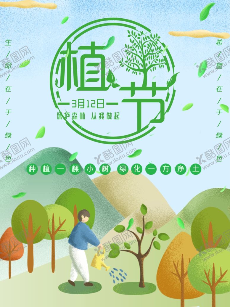 编号：97533310161711407750【酷图网】源文件下载-植树节