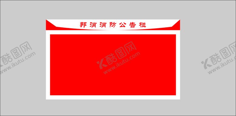 编号：61246702041517062964【酷图网】源文件下载-公告栏